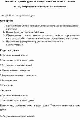 Обложка для материала Конспект открытого урока по алгебре и началам анализа  11 класс на тему «Определенный интеграл и его свойства».