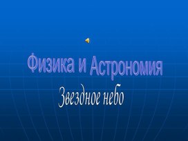 Презентация по астрономии: "Звездное  небо"