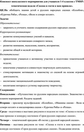 Конспект внеклассного мероприятия для учащихся 1-4 классов с ТМНР: тематическая неделя «Сказка в гости к нам пришла».