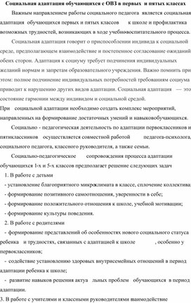 Социальная адаптация обучающихся с ОВЗ в первых и пятых классах.