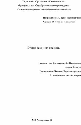 Исследовательский проект "Этапы освоения космоса"