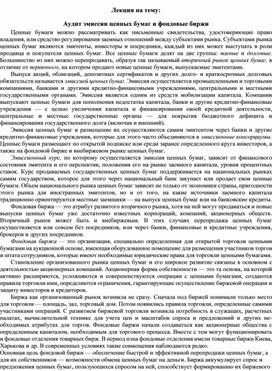 Обложка для материала Лекция на тему: Аудит эмиссии ценных бумаг и фондовые биржи