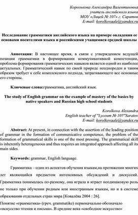 Статья " Исследование грамматики английского языка на примере овладения ее основами носителями языка и российскими учащимися средней школы "