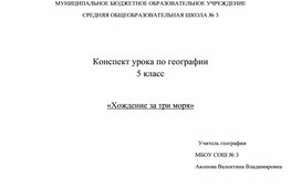 Разработка урока по теме: "Хождение за три моря"