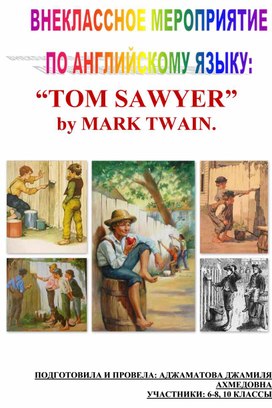 Внеклассное мероприятие посвященное творчеству Марка Твена и его героям.
