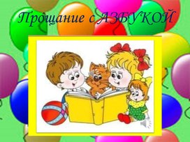 Обложка для материала Презентация "Прощание с АЗБУКОЙ"