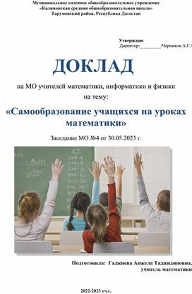 ДОКЛАД   на МО учителей математики, информатики и физики  на тему: «Самообразование учащихся на уроках математики»