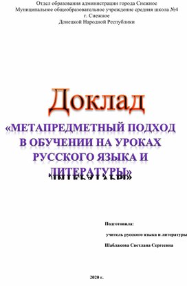 «МЕТАПРЕДМЕТНЫЙ ПОДХОД В ОБУЧЕНИИ НА УРОКАХ РУССКОГО ЯЗЫКА И ЛИТЕРАТУРЫ»