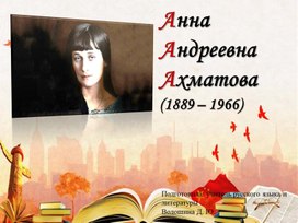 Анна Ахматова - жизнь и творчество