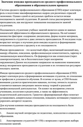 Обложка для материала Значение имиджа преподавателя СПО в образовательном процесс
