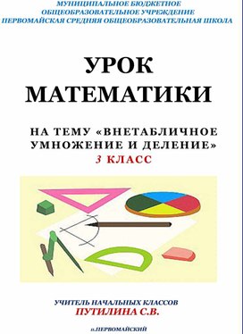 Урок математики "Внетабличное умножение и деление" (3 класс,математика)