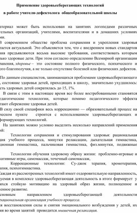 Применение здоровьесберегающих технологий в работе учителя дефектолога общеобразовательной школы.