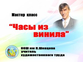 "Часы из винила" мастер класс.