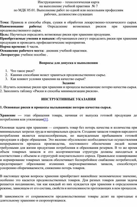 Обложка для материала Определение возможных рисков при хранении продовольственного сырья.