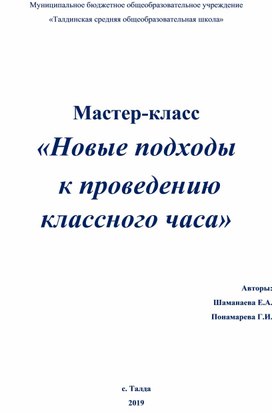 Сценарий мастер-класса "Новые подходы к проведению классного часа"