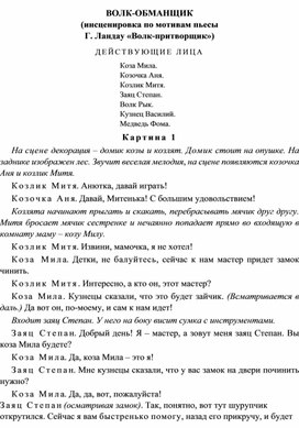 Инсценировка по мотивам пьесы Г.Ландау "Волк-притворщик": "Волк-обманщик"