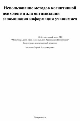 Использование методов когнитивной психологии для оптимизации запоминания информации учащимися