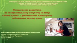 Обложка для материала Методическая разработка по изобразительному искусству на тему: «Эмили Граветт – удивительный иллюстратор собственных детских книг»
