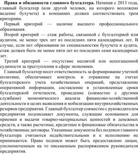 Обложка для материала Права и обязанности главного бухгалтера