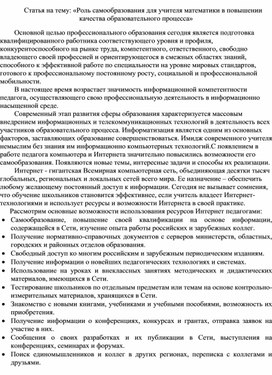 Статья на тему: «Роль самообразования для учителя математики в повышении качества образовательного процесса»