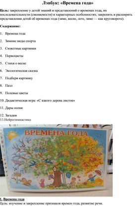 Обложка для материала Лэпбук: «Времена года»