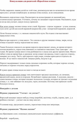 Обложка для материала Консультация для родителей " Перелетные птицы"