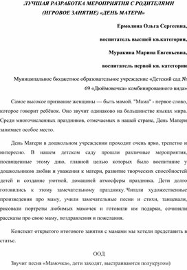 Обложка для материала Игровое занятие в старшей группе ко Дню матери