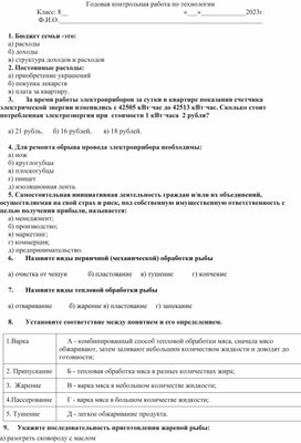 Контрольная работа по технологии 8 класс за год обучение