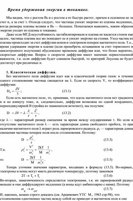 Время удержания энергии в токамаке