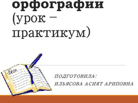 Принципы русской орфографии(урок – практикум)