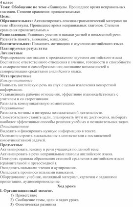 Конспект урока по английскому языку в 4 классе на тему: Обобщение по теме «Каникулы. Прошедшее время неправильных глаголов. Степени сравнения прилагательных»"