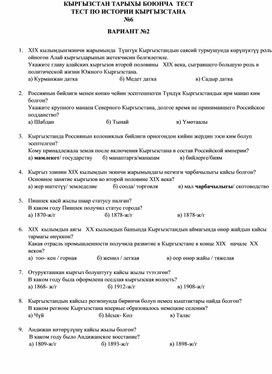 Обложка для материала Тест по истории Кыргызстана №12