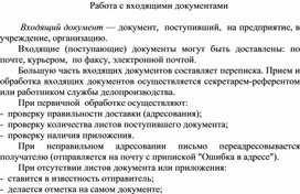 Обложка для материала Работа с входящими документами