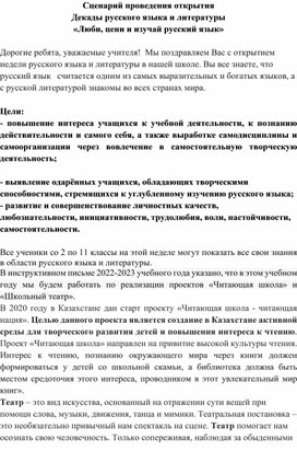 Сценарий проведения открытия  Декады русского языка и литературы «Люби, цени и изучай русский язык»