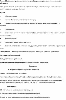 Тема: «Общая характеристика млекопитающих. Среды жизни, внешнее строение и места обитания».