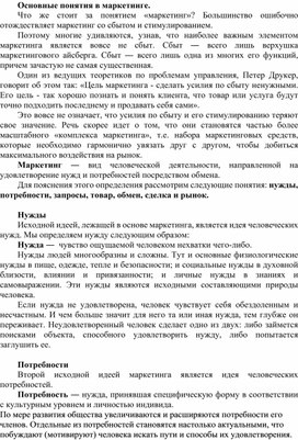 Обложка для материала Основные понятия в маркетинге