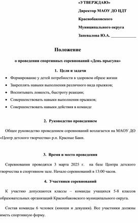 Обложка для материала Спортивные соревнования "День прыгуна"