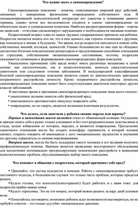 Информация для родителей учащихся "Что нужно знать о самоповреждении?"