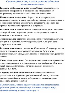 Обложка для материала Консультация для родителей " Как влияют сказки на развитие ребенка"