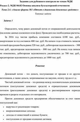 Обложка для материала Задания для рубежного контроля по темам МДК Раздел 2. МДК 04.02 Основы анализа бухгалтерской отчетности Тема 2.4. «Анализ формы №3 «Отчет о движении денежных средств»» Типовые задачи