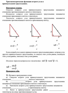 2.22 Тригонометрические функции острого угла в прямоугольном треугольнике.