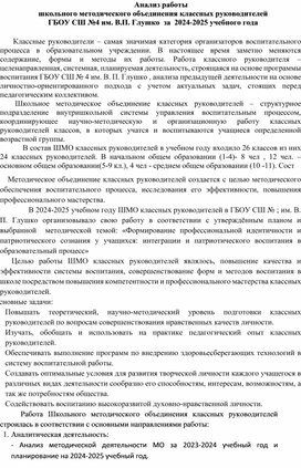 Обложка для материала Анализ работы школьного методического объединения классных руководителей ГБОУ СШ №4 им. В.П. Глушко  за  2024-2025 учебного года