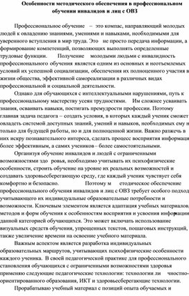 Обложка для материала Особенности методического обеспечения в профессиональном обучении инвалидов и лиц с ОВЗ
