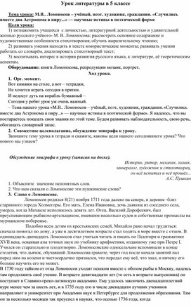 Урок по литературе в 5 классе М.В.. Ломоносов – учёный, поэт, художник, гражданин. «Случились вместе два Астронома в пиру...» — научные истины в поэтической форме