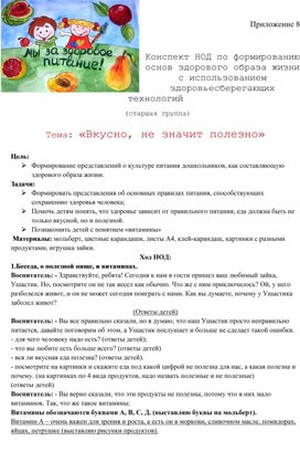 Обложка для материала Конспект НОД по формированию основ здорового образа жизни с использованием здоровьесберегающих технологий  Тема: «Вкусно, не значит полезно»