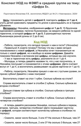 Конспект НОД по ФЭМП  в средней группе на тему: "Цифра 5."