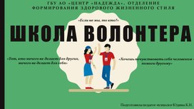 Обложка для материала Презентация к занятию "Школа волонтерв"