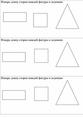 1СИзмерение сторон геометрических фигур. Сравнение  ДИДАКТИЧЕСКИЙ МАТЕРИАЛ