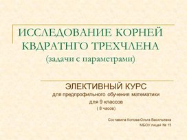 ИССЛЕДОВАНИЕ КОРНЕЙ КВДРАТНГО ТРЕХЧЛЕНА