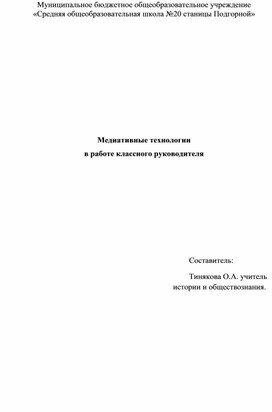 Медиативные технологии  в работе классного руководителя